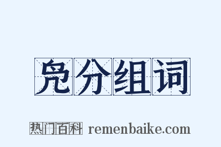 凫分组词是什么意思的图片